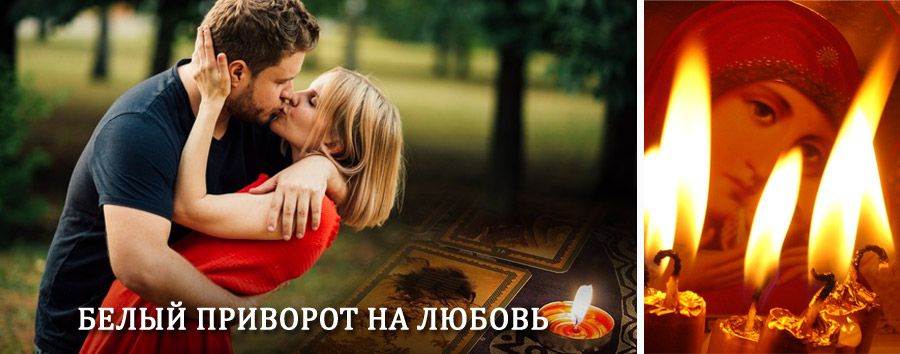 Приворот в домашних условиях на мужчину в Благовещенске (Амурской обл.)