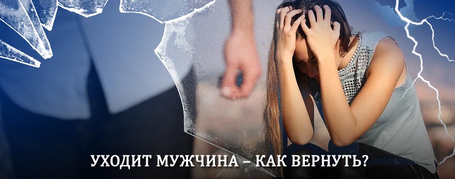 Как вернуть мужа в семью – действенный способ от гадалки в Благовещенске (Амурской обл.)